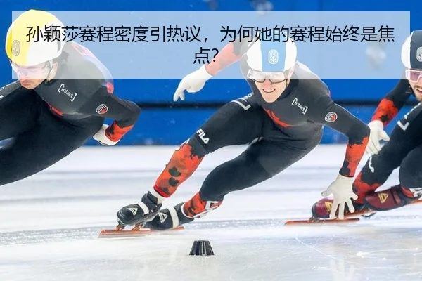 孙颖莎赛程密度引热议，为何她的赛程始终是焦点？
